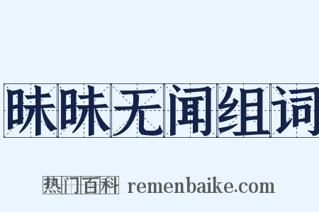 昧昧无闻组词是什么意思的图片